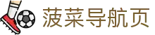 菠菜导航页 - 菠菜平台 - 中国官方登录入口